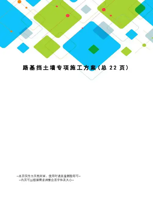 路基挡土墙专项施工方案