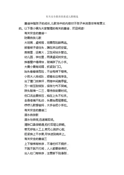 有关安全教育的童谣儿歌精选_童谣