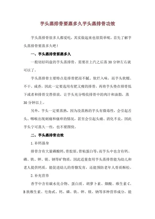 芋头蒸排骨要蒸多久 芋头蒸排骨功效