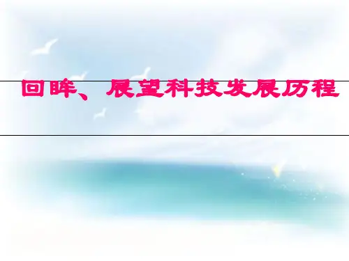 《回眸、展望科技发展历程》PPT课件｜鄂教版