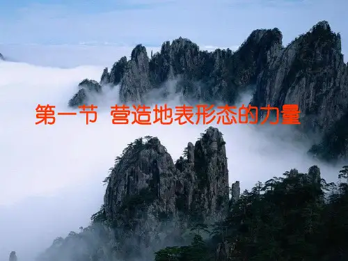 人教版高中地理必修一营造地表形态的力量PPT课件