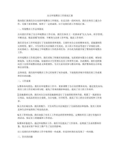 办公环境整治工作情况汇报