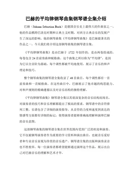 巴赫的平均律钢琴曲集钢琴谱全集介绍