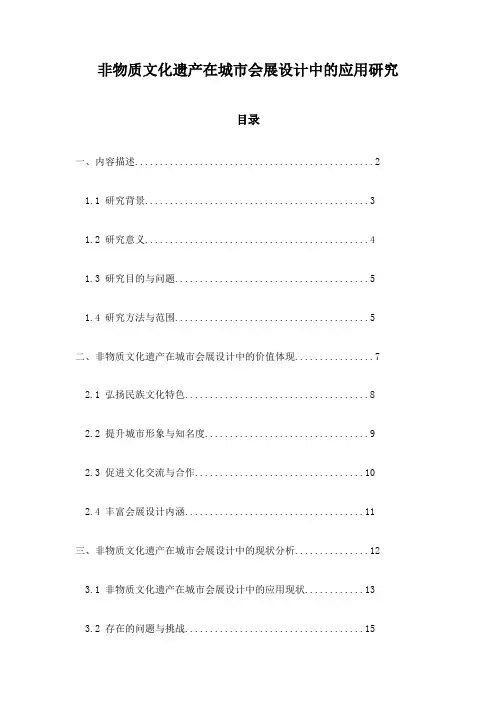 非物质文化遗产在城市会展设计中的应用研究