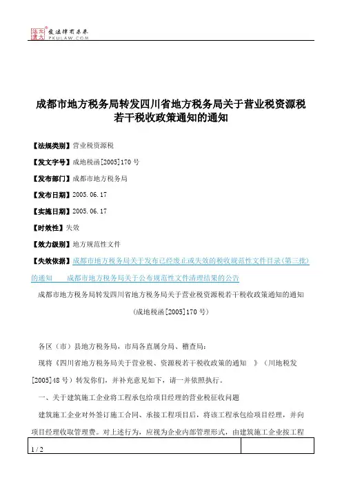 成都市地方税务局转发四川省地方税务局关于营业税资源税若干税收