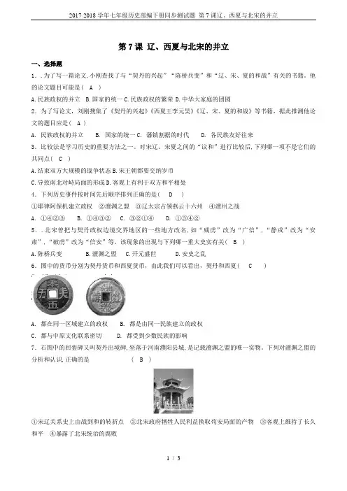 2017-2018学年七年级历史部编下册同步测试题 第7课辽、西夏与北宋的并立