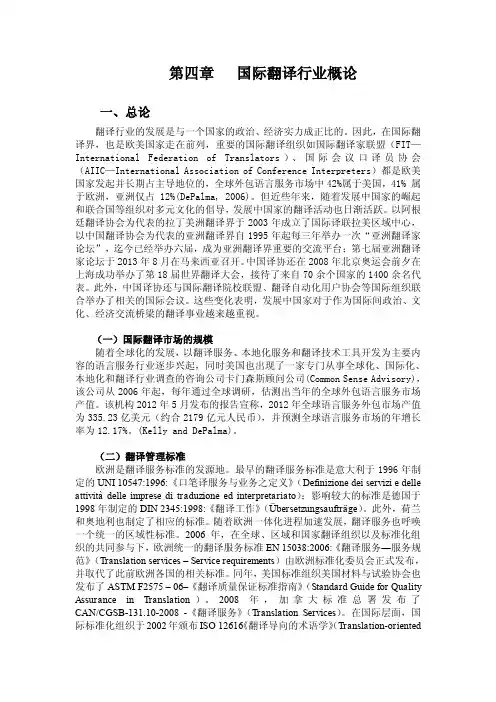下卷第四章-国际翻译行业概论