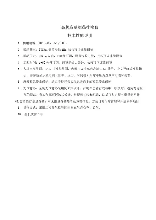 高频胸壁振荡排痰仪技术性能说明