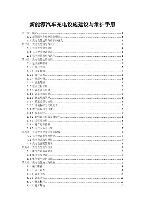 新能源汽车充电设施建设与维护手册