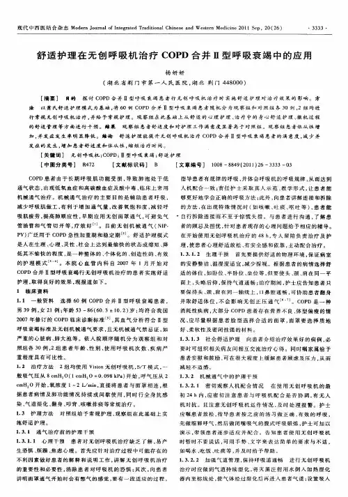 舒适护理在无创呼吸机治疗COPD合并Ⅱ型呼吸衰竭中的应用