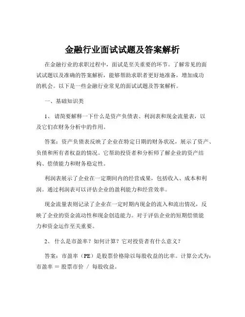 金融行业面试试题及答案解析
