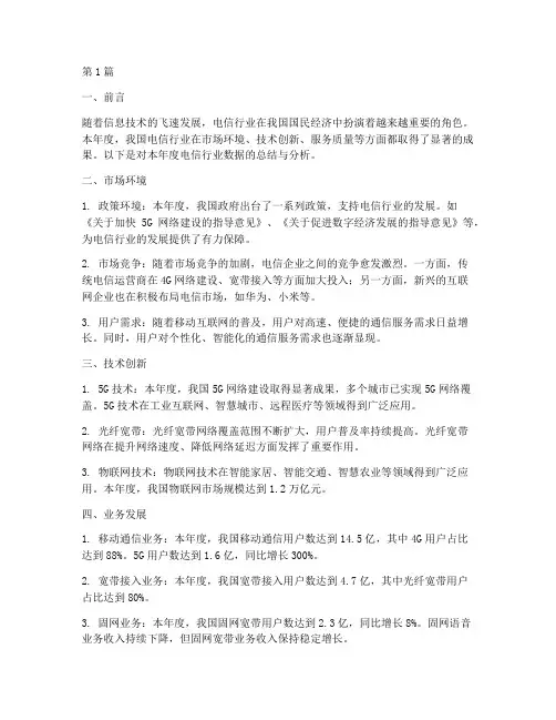 电信年度数据总结(3篇)