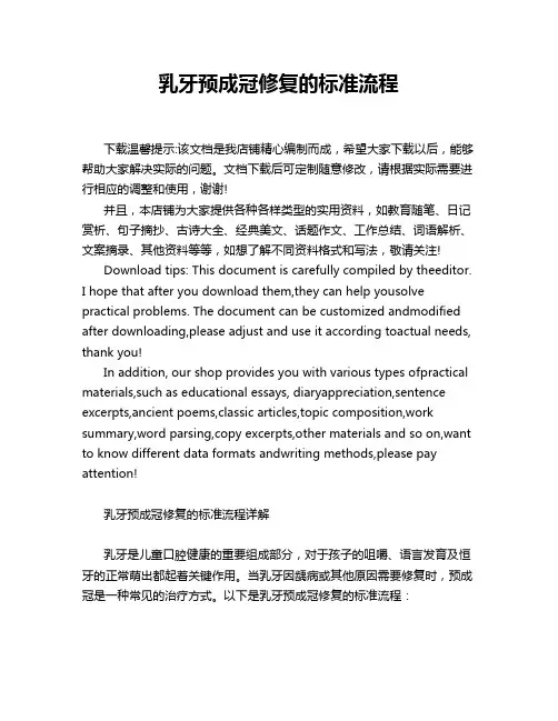 乳牙预成冠修复的标准流程