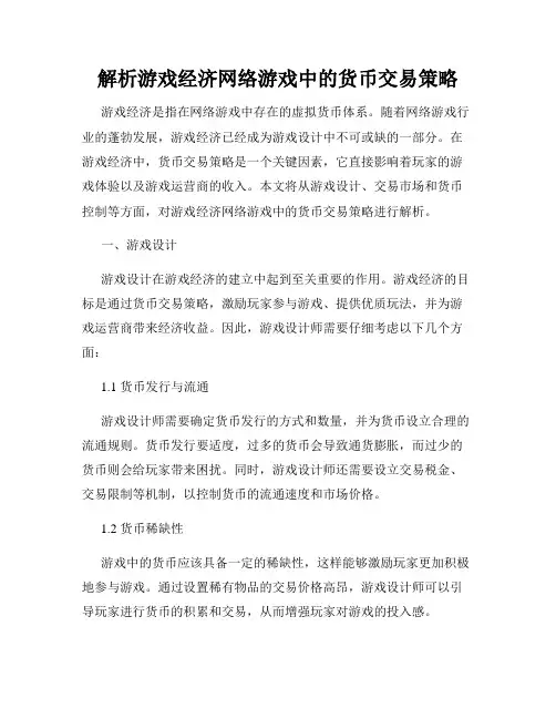 解析游戏经济网络游戏中的货币交易策略