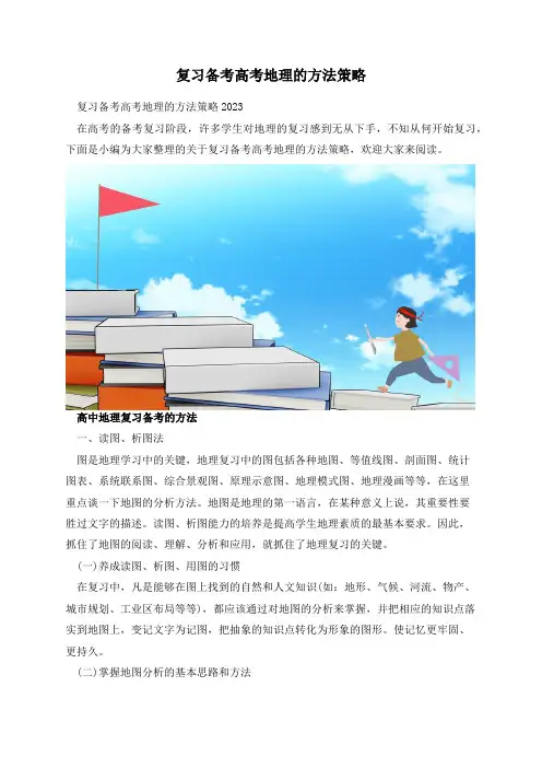复习备考高考地理的方法策略