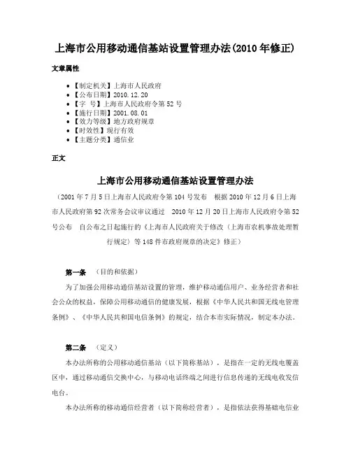 上海市公用移动通信基站设置管理办法(2010年修正)