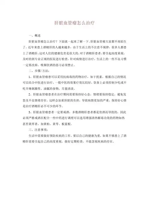 肝脏血管瘤怎么治疗