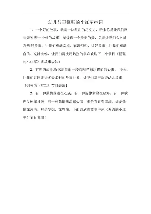 幼儿故事倔强的小红军串词