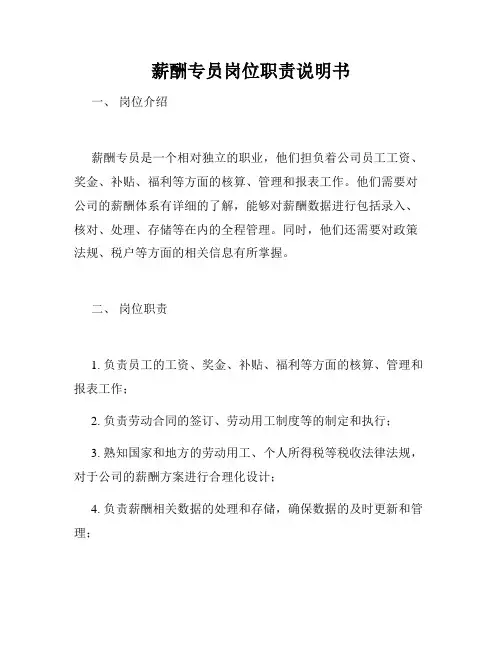 薪酬专员岗位职责说明书