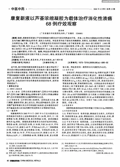 康复新液以芦荟浓缩凝胶为载体治疗消化性溃疡68例疗效观察