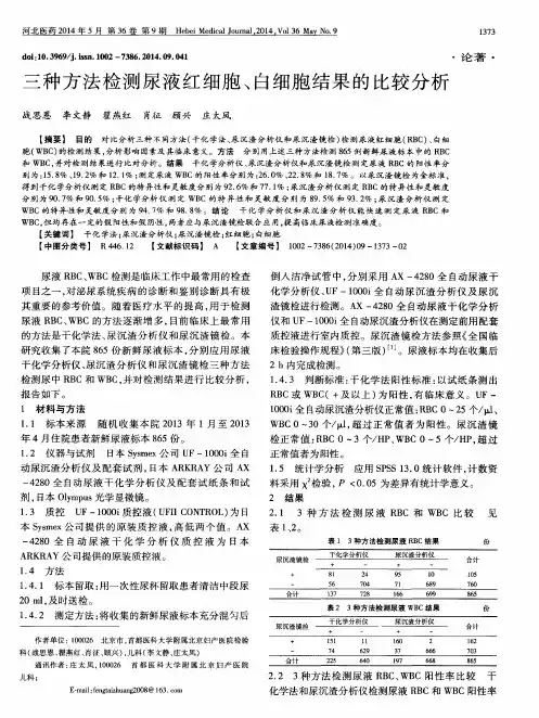 三种方法检测尿液红细胞、白细胞结果的比较分析
