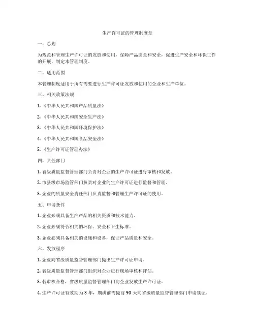 生产许可证的管理制度是