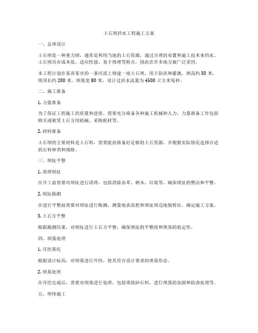 土石坝挡水工程施工方案