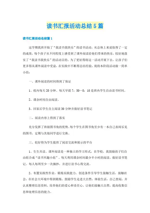 读书汇报活动总结5篇