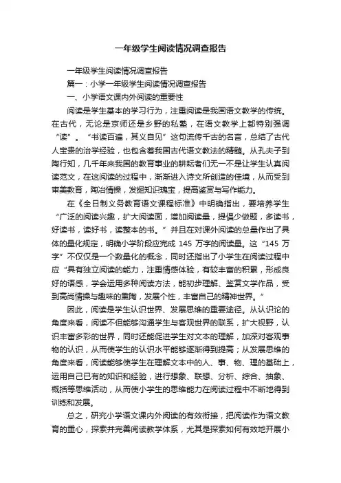 一年级学生阅读情况调查报告