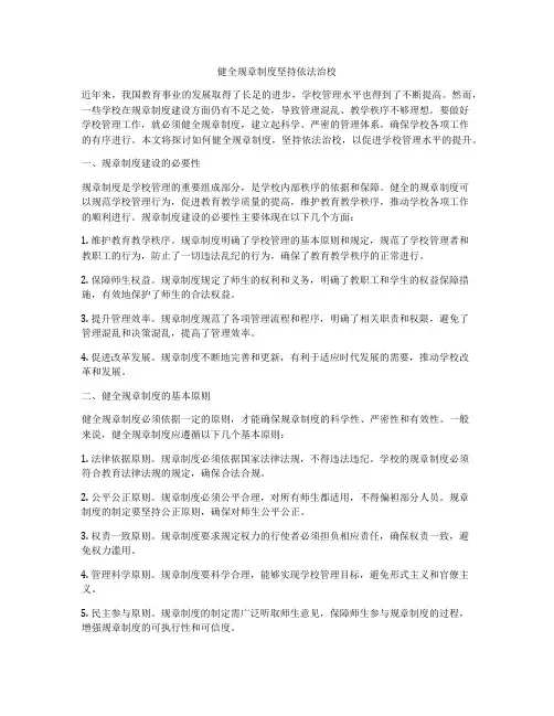 健全规章制度坚持依法治校