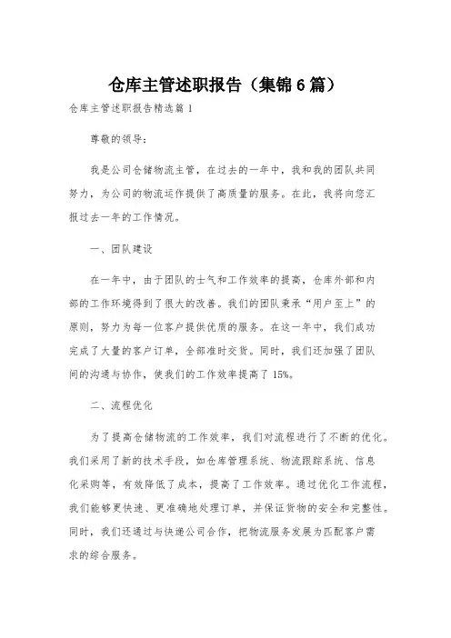 仓库主管述职报告(集锦6篇)
