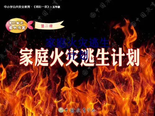 家庭火灾逃生计划PPT优质课件