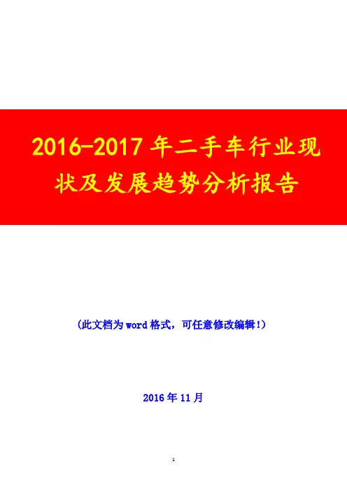 2016-2017年二手车行业现状及发展趋势展望咨询分析报告5