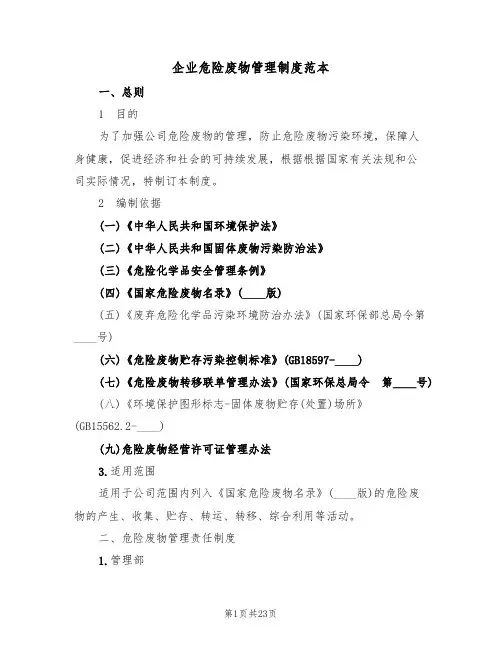 企业危险废物管理制度范本(5篇)
