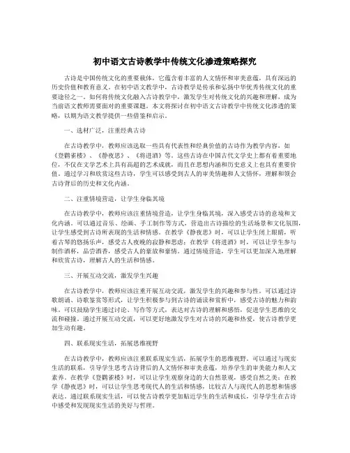 初中语文古诗教学中传统文化渗透策略探究