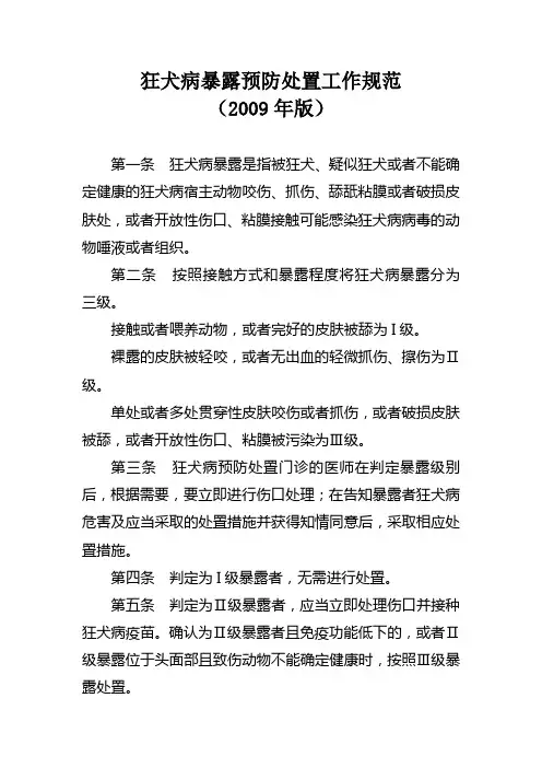 1狂犬病暴露预防处置工作规范(2009年版)