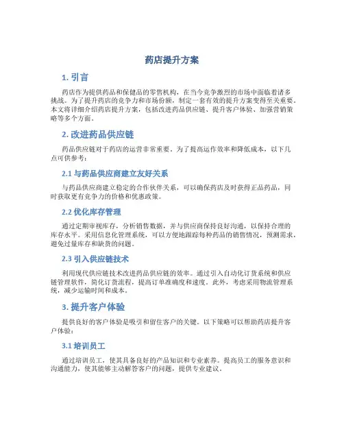 药店提升方案