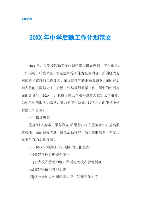 20XX年中学后勤工作计划范文