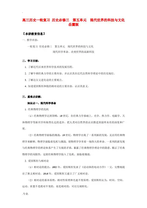 高三历史一轮复习 历史必修三  第五单元  现代世界的科技与文化岳麓版知识精讲