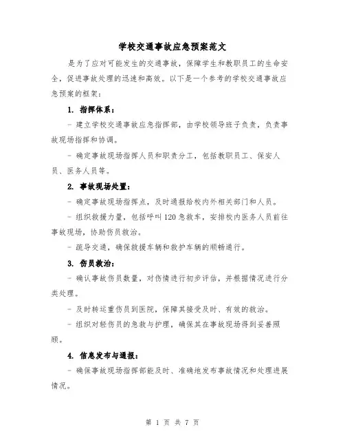 学校交通事故应急预案范文(三篇)