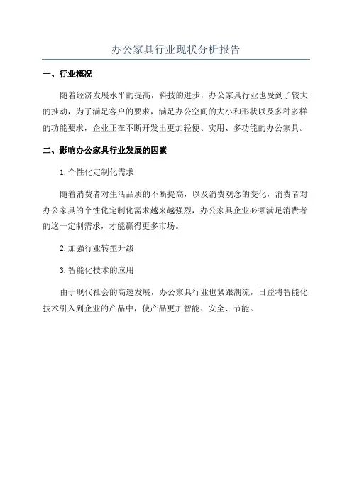 办公家具行业现状分析报告