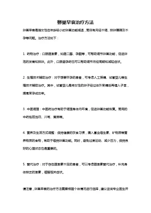 卵巢早衰治疗方法