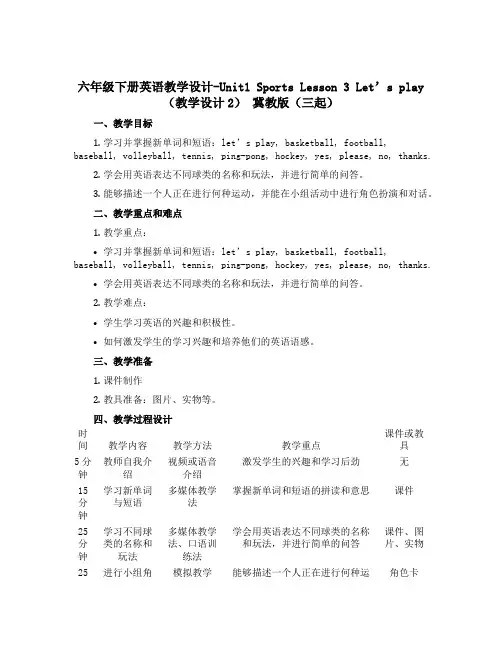 六年级下册英语教学设计-Unit1 Sports Lesson 3 Let's play (教学设计