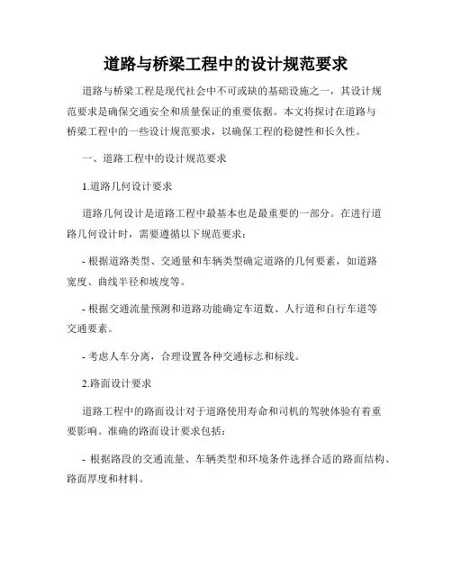 道路与桥梁工程中的设计规范要求