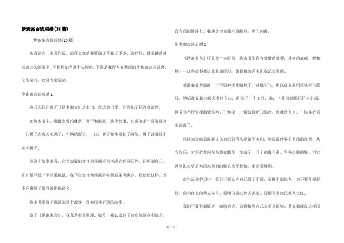 伊索寓言读后感(15篇)