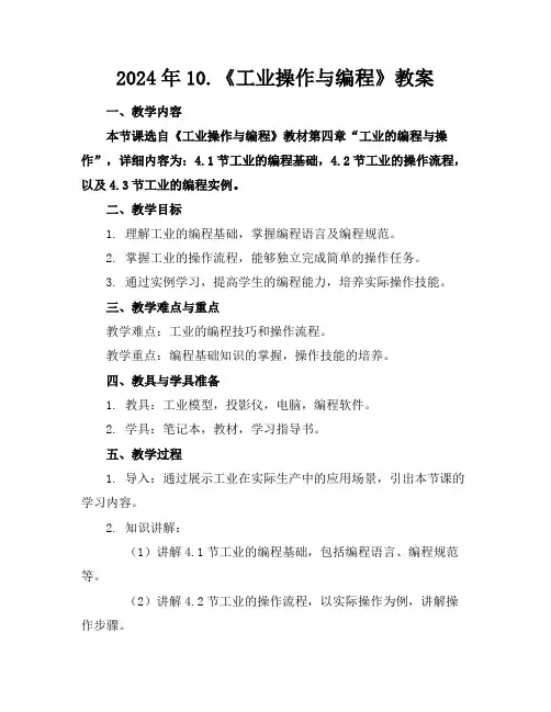 2024年10.《工业机器人操作与编程》教案