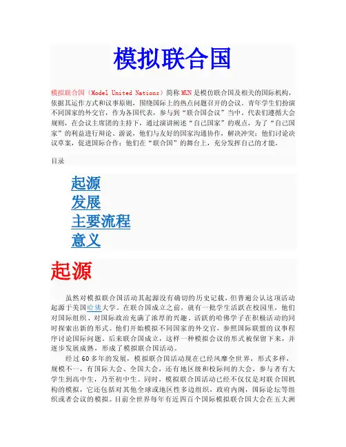 模联基本内容介绍