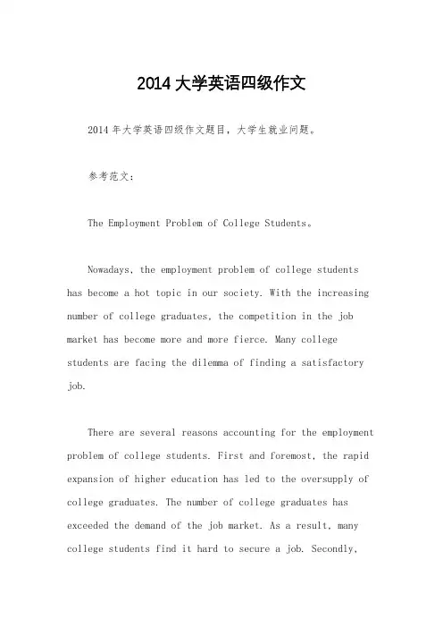 2014大学英语四级作文