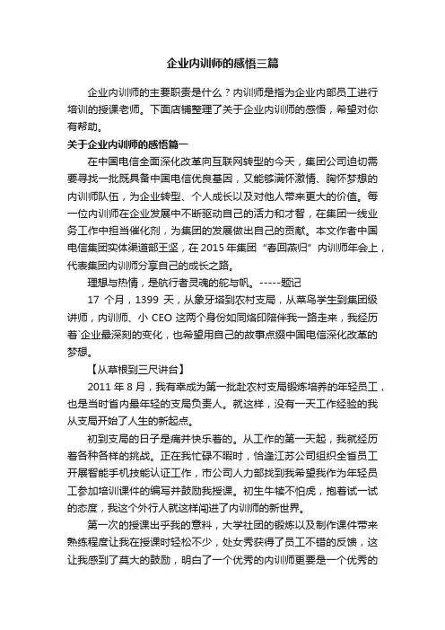 企业内训师的感悟三篇