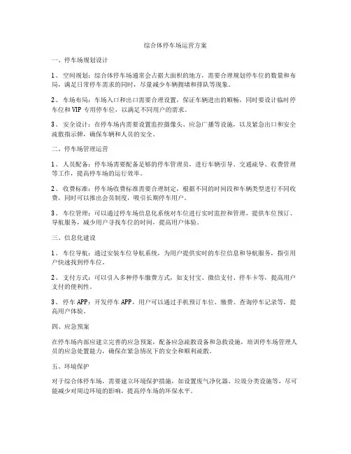 综合体停车场运营方案